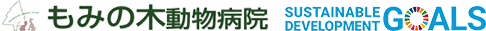 もみの木動物病院